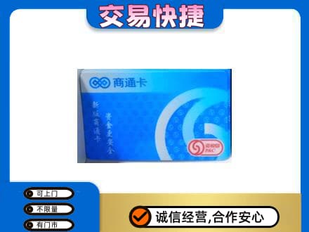 东安区上门回收商通卡