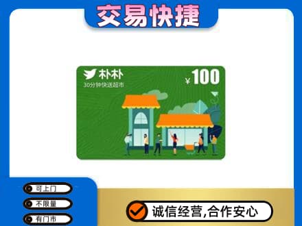 东安区上门回收朴朴超市卡
