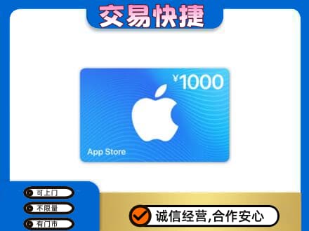 东安区上门回收苹果充值卡