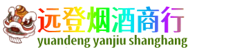 东安区远登烟酒商行